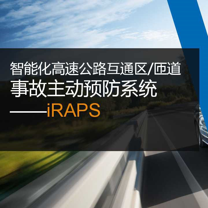 智能化高速公路互通区/匝道事故主动预防系统—iRAPS