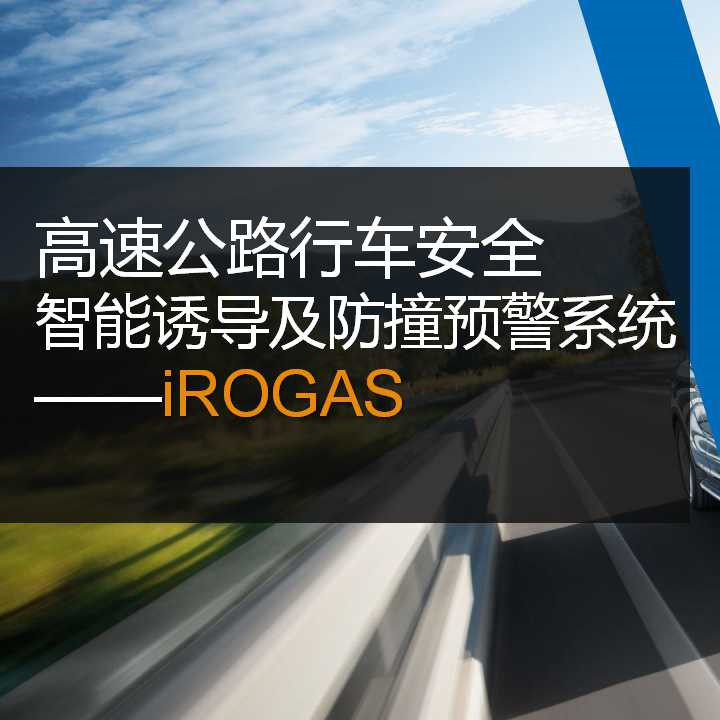 公路行车安全智能诱导及防撞预警系统—iROGAS